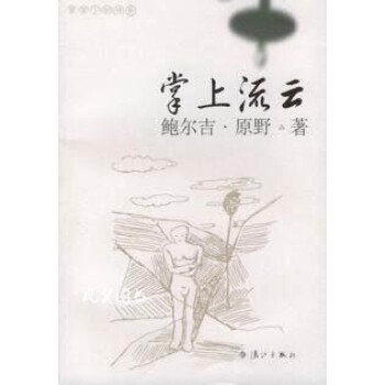 掌上流云草原上的傳奇 掌上流云草原上的傳奇