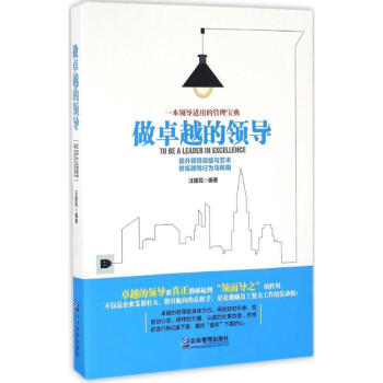 做卓越的領導汪建民編著 做卓越的領導汪建民編著