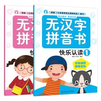 無漢字拼音書-快樂認讀