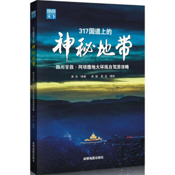 317國道上的神秘地帶