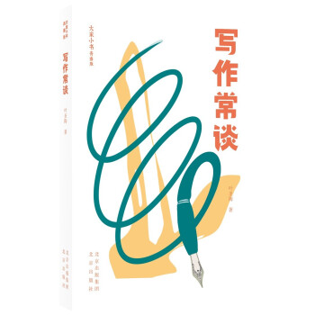 大家小書青春版寫作常談 大家小書青春版寫作常談