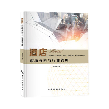 酒店市場分析與行業(yè)管理 酒店市場分析與行業(yè)管理