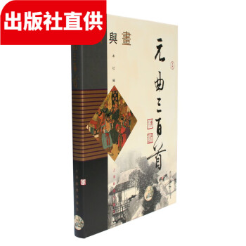 曲與畫系列-元曲三百首
