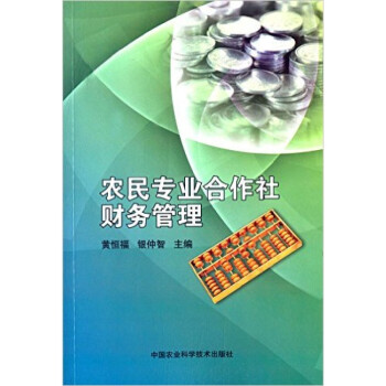 農(nóng)民專(zhuān)業(yè)合作社財(cái)務(wù)管理