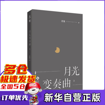 月光變奏曲3青浼著新書 月光變奏曲3青浼著新書