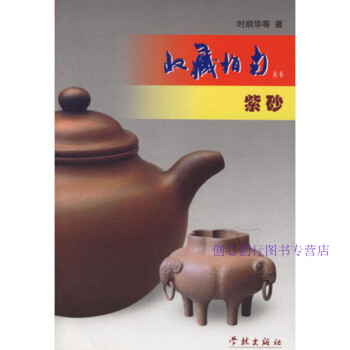 收藏指南叢書紫砂時順華 收藏指南叢書紫砂時順華