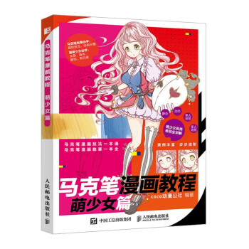 馬克筆漫畫教程萌少女篇 馬克筆漫畫教程萌少女篇
