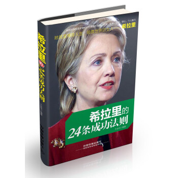 希拉里的24條成功法則