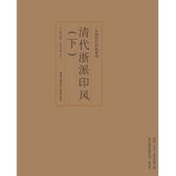 印風系列清代浙派印風 印風系列清代浙派印風