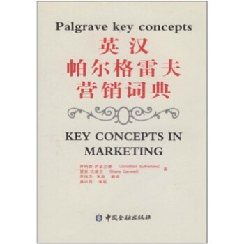 英漢帕爾格雷夫營銷詞典
