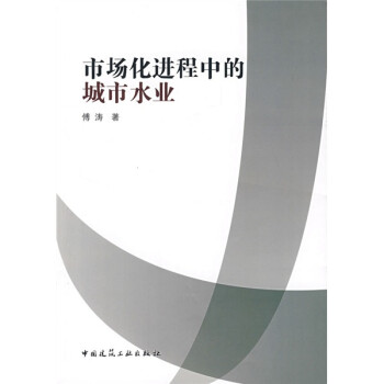 市場化進程中的城市水業