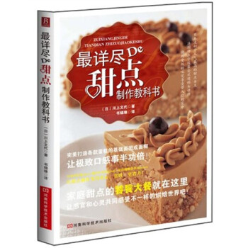 最詳盡的甜點(diǎn)制作教科書 最詳盡的甜點(diǎn)制作教科書