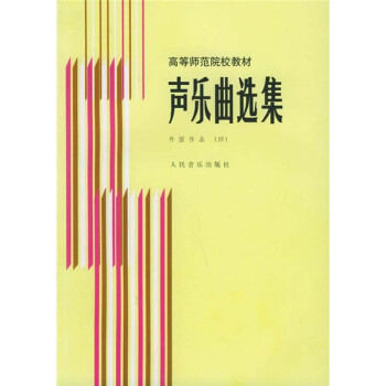 聲樂曲選集外國作品4 聲樂曲選集外國作品4