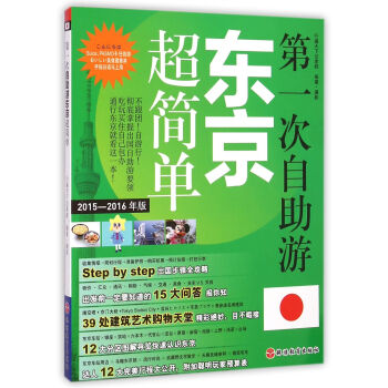 第一次自助游東京超簡單