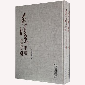 毛澤東手跡題詞題字卷