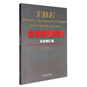 企業(yè)管理原理及案例匯編