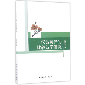 漢詩英譯的比較詩學研究