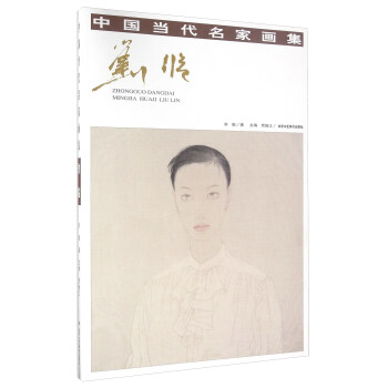 中國當代名家畫集劉臨 中國當代名家畫集劉臨