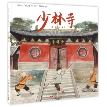 少林寺/故事中國圖畫書