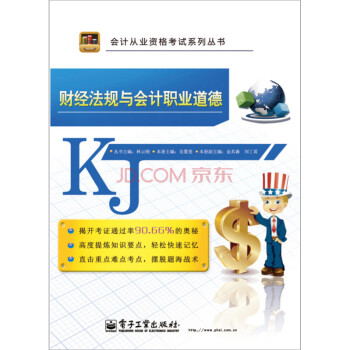 財(cái)經(jīng)法規(guī)與會計(jì)職業(yè)道德 財(cái)經(jīng)法規(guī)與會計(jì)職業(yè)道德