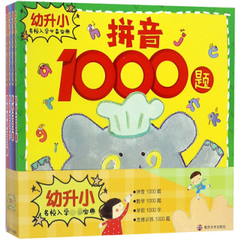 幼升小名校入學(xué)必備寶典 幼升小名校入學(xué)必備寶典