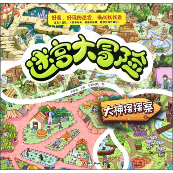 迷宮大冒險-大神探探案