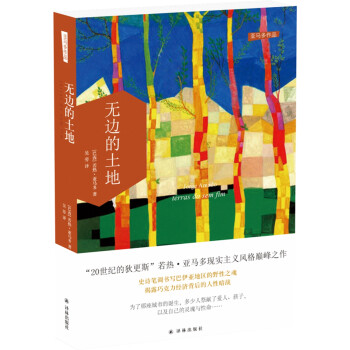 亞馬多作品無(wú)邊的土地
