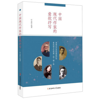 中國(guó)現(xiàn)代作家的愛(ài)欲抒寫(xiě) 中國(guó)現(xiàn)代作家的愛(ài)欲抒寫(xiě)