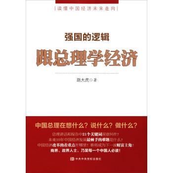 強國的邏輯跟總理學經(jīng)濟