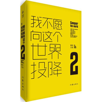 我不愿向這個(gè)世界投降2 我不愿向這個(gè)世界投降2