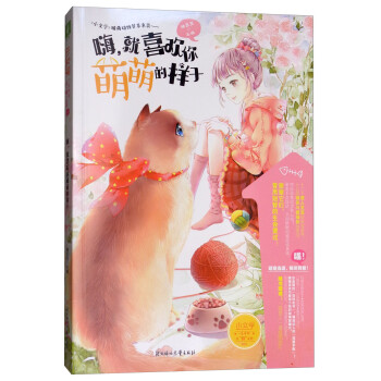 嗨，就喜歡你萌萌的樣子