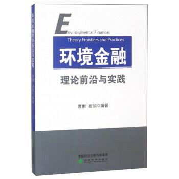 環境金融理論前沿與實踐