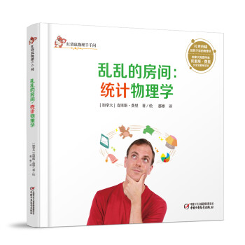 亂亂的房間統(tǒng)計物理學(xué)