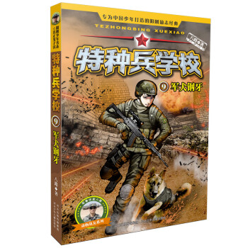 特種兵學校9軍犬鋼牙