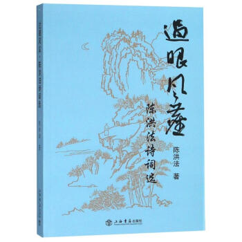 過眼風(fēng)塵陳洪法詩詞選