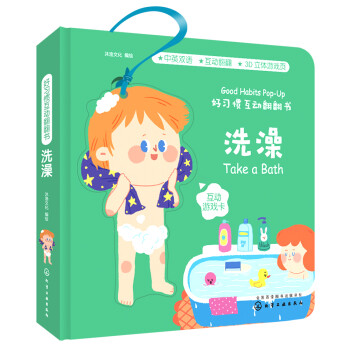 好習慣互動翻翻書洗澡