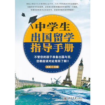 中學(xué)生出國(guó)留學(xué)指導(dǎo)手冊(cè) 中學(xué)生出國(guó)留學(xué)指導(dǎo)手冊(cè)