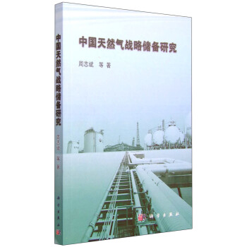 中國天然氣戰(zhàn)略儲備研究 中國天然氣戰(zhàn)略儲備研究