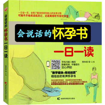 會(huì)說(shuō)話的懷孕書(shū)一日一讀 會(huì)說(shuō)話的懷孕書(shū)一日一讀