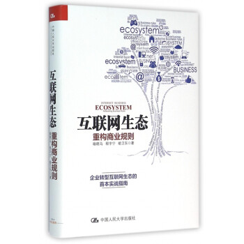 互聯(lián)網(wǎng)生態(tài)重構(gòu)商業(yè)規(guī)則 互聯(lián)網(wǎng)生態(tài)重構(gòu)商業(yè)規(guī)則