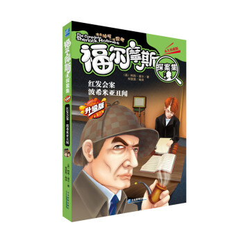 紅發(fā)會(huì)案波希米亞丑聞 紅發(fā)會(huì)案波希米亞丑聞