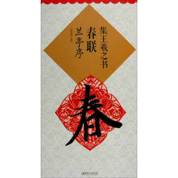 集王羲之書春聯蘭亭序 集王羲之書春聯蘭亭序