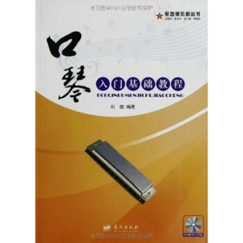 口琴入門基礎教程附光盤 口琴入門基礎教程附光盤
