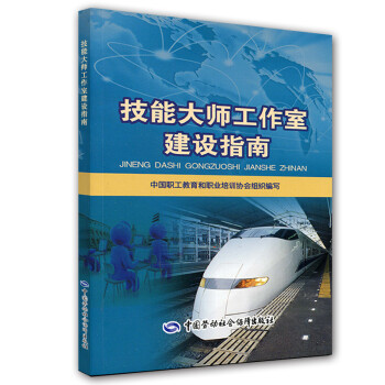 技能大師工作室建設(shè)指南 技能大師工作室建設(shè)指南