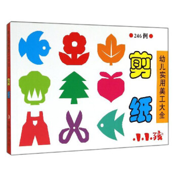 幼兒實用美工大全剪紙