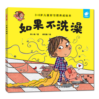 淘氣包明一-如果不洗澡