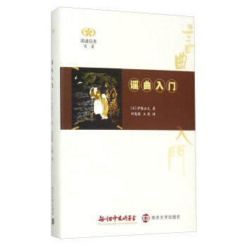 閱讀日本書系謠曲入門