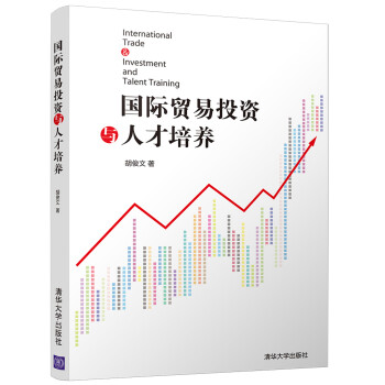 國際貿易投資與人才培養 國際貿易投資與人才培養