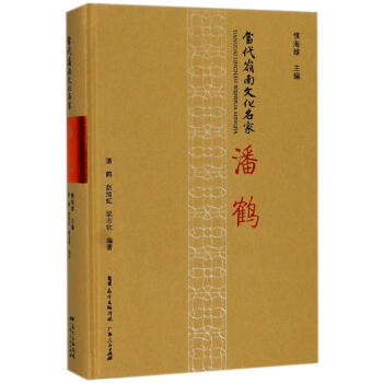 潘鶴/當(dāng)代嶺南文化名家