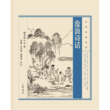 中華經(jīng)典詩(shī)話(huà)滄浪詩(shī)話(huà)